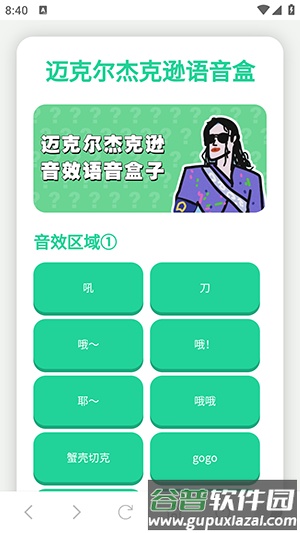 迈克尔杰克逊语音盒免费版截图3