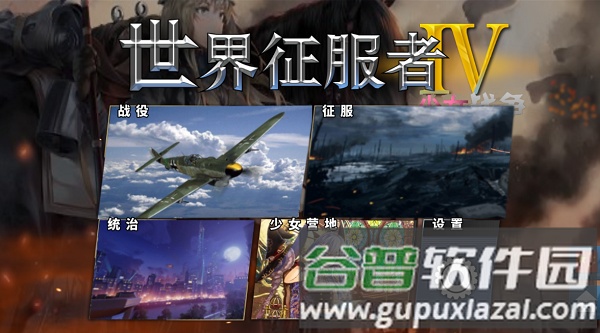 世界征服者4少女战争模组截图1