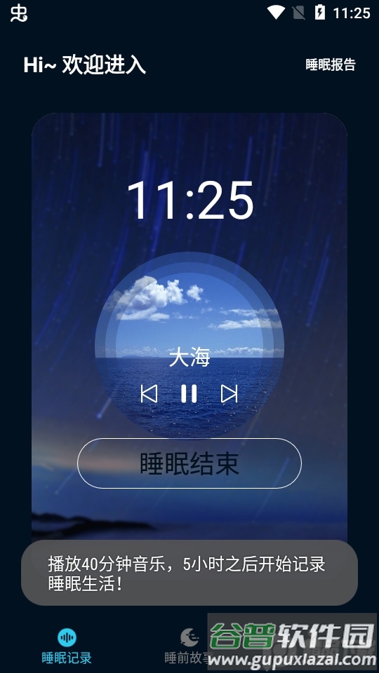起伏睡眠助手APP手机版截图1