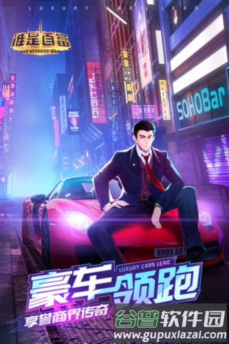 谁是首富应用宝服截图1