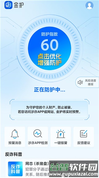 上海金护反诈app截图1