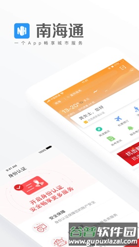 佛山南海通APP官方版截图1
