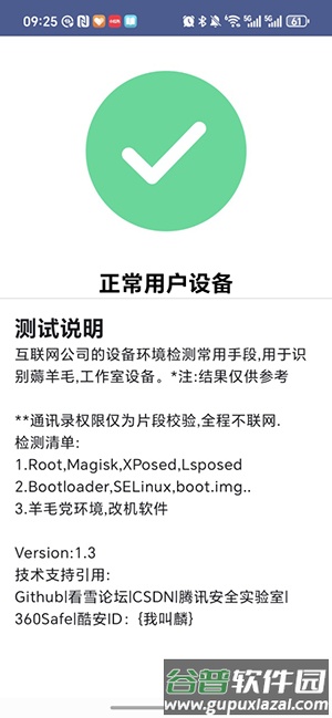 APT检测root工具截图3