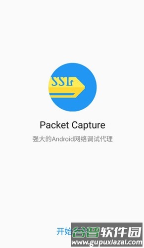 PacketCapture安卓版截图1