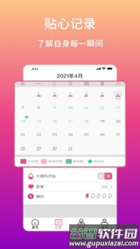 大姨妈生理期提醒app截图2