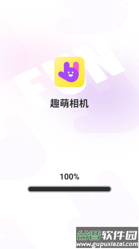趣萌相机APP安卓版截图2