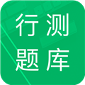 行测题库安卓版v5.0.12.20250929