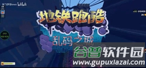 地铁跑酷乱码之城定制版本截图1