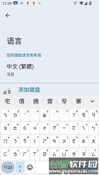 谷歌注音输入法官方正版截图1
