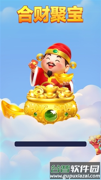 合财聚宝赚钱游戏截图2