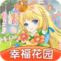 幸福花园红包版v1.0.1