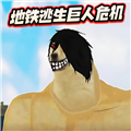 修勾地铁逃生巨人危机手机版v5.0