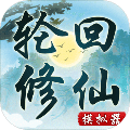 轮回修仙模拟器内置修改器版v1.0