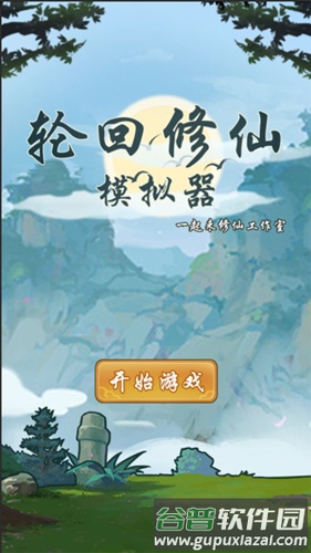 轮回修仙模拟器内置修改器版截图1