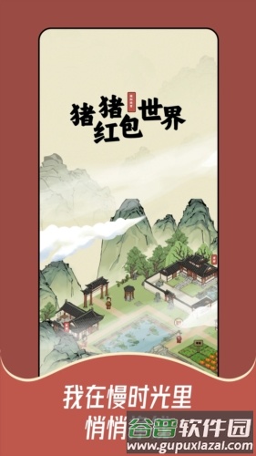 猪猪红包世界红包版截图1