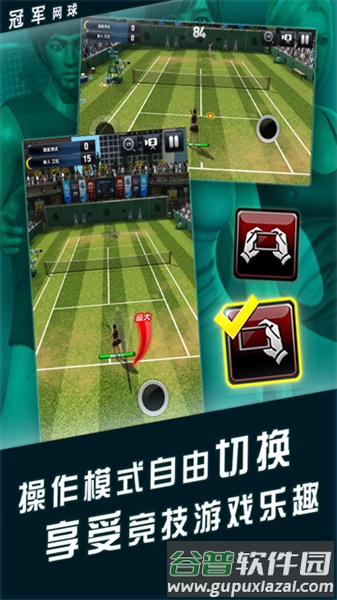冠军网球汉化版截图1
