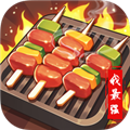 烧烤我最强赢红包官方正版v1.1.0