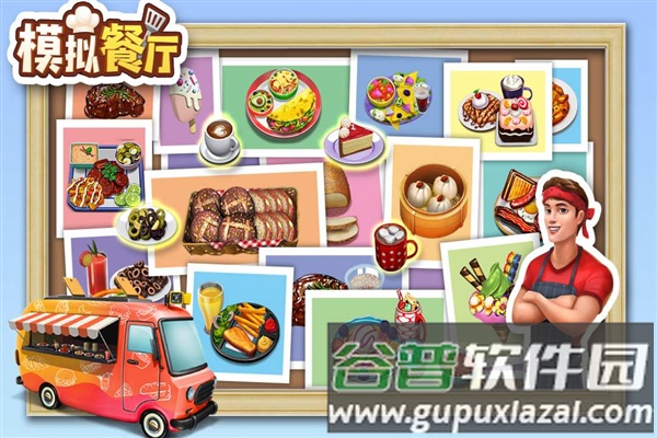 模拟餐厅官方汉化版截图2