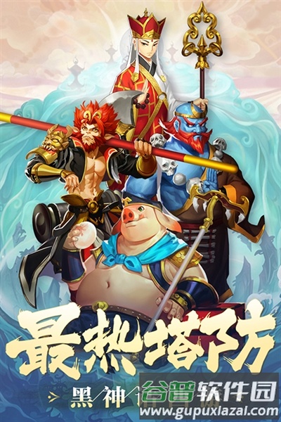 塔防西游记oppo版截图1