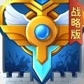 英魂之刃战略版360版本v1.1.48.0