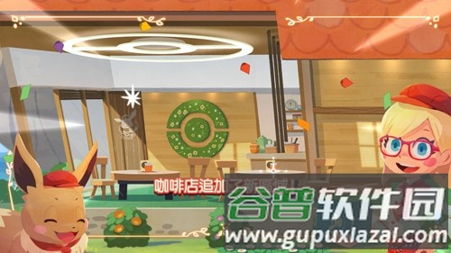 宝可梦咖啡馆截图2