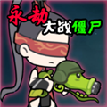 永劫大战僵尸无限阳光版v0.5