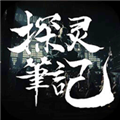探灵笔记手游v1.0.1