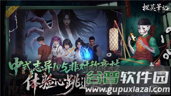 探灵笔记手游截图2