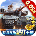 坦克兄弟连0.05折扣版v1.0.0