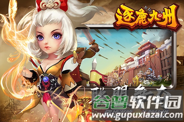 逐鹿九州应用宝渠道服下载截图5