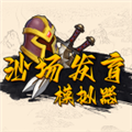 沙场发育模拟器2025最新版v1.0.0