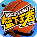篮下王者官方正版v1.4.0