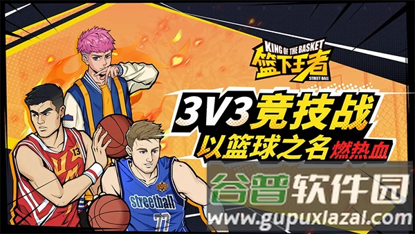 篮下王者官方正版截图2