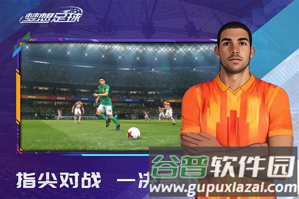 梦想足球九游渠道服截图1