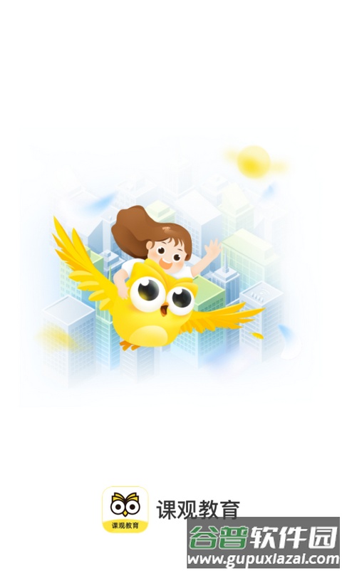 课观教育app安卓版截图1