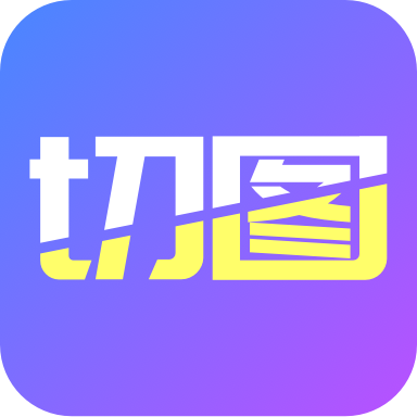 照片墙切图拼图软件2026新版v3.0.0 安卓无广告版