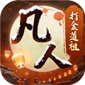 新凡人修仙传九游服v1.0.19