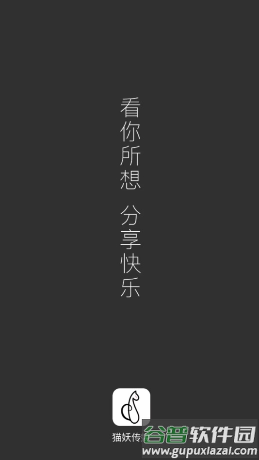 猫妖传媒文件传输软件截图2