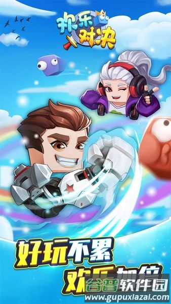 欢乐对决海外版截图1