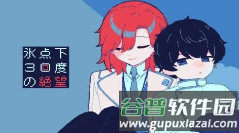 零下30度的绝望手机汉化移植版截图3