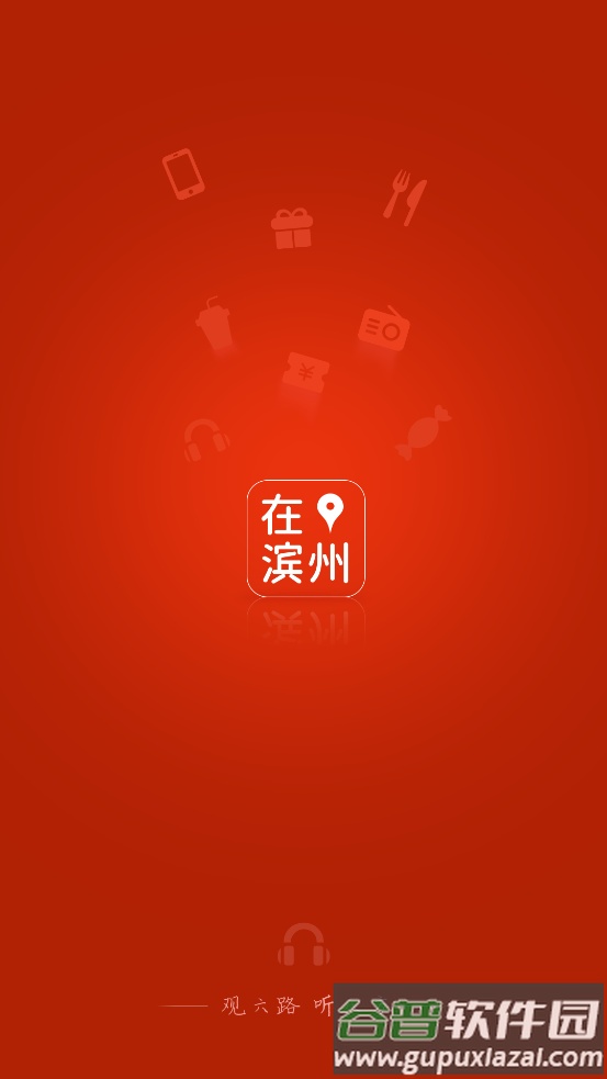 在滨州官方安卓版客户端截图4