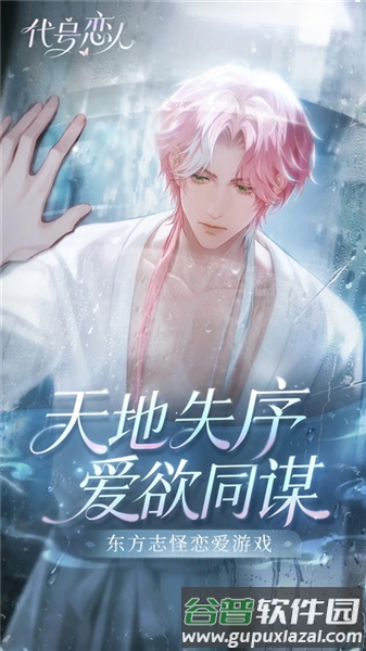 代号恋人手游官方版截图1
