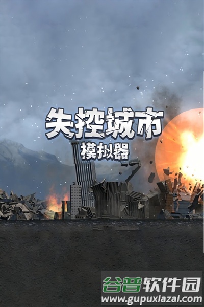 失控城市模拟器韩语版截图1
