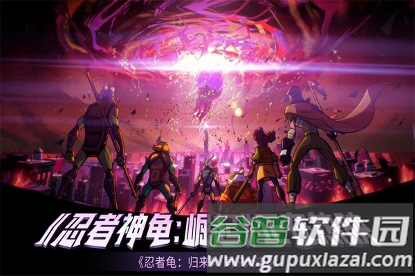 忍者龟归来果盘渠道服截图1