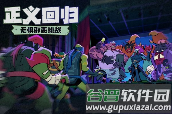 忍者龟归来果盘渠道服截图4