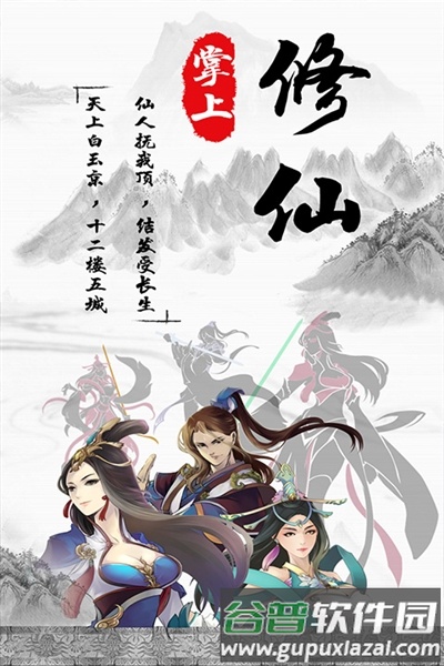 掌上修仙红包版截图1