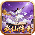 武仙传奇v1.0.0