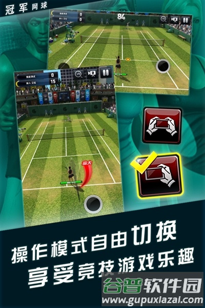 冠军网球测试版截图2