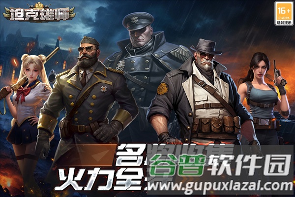 坦克雄师官方版截图1