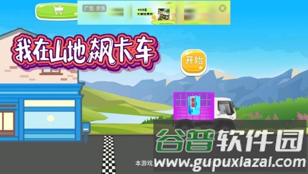 我在山地飙卡车截图1